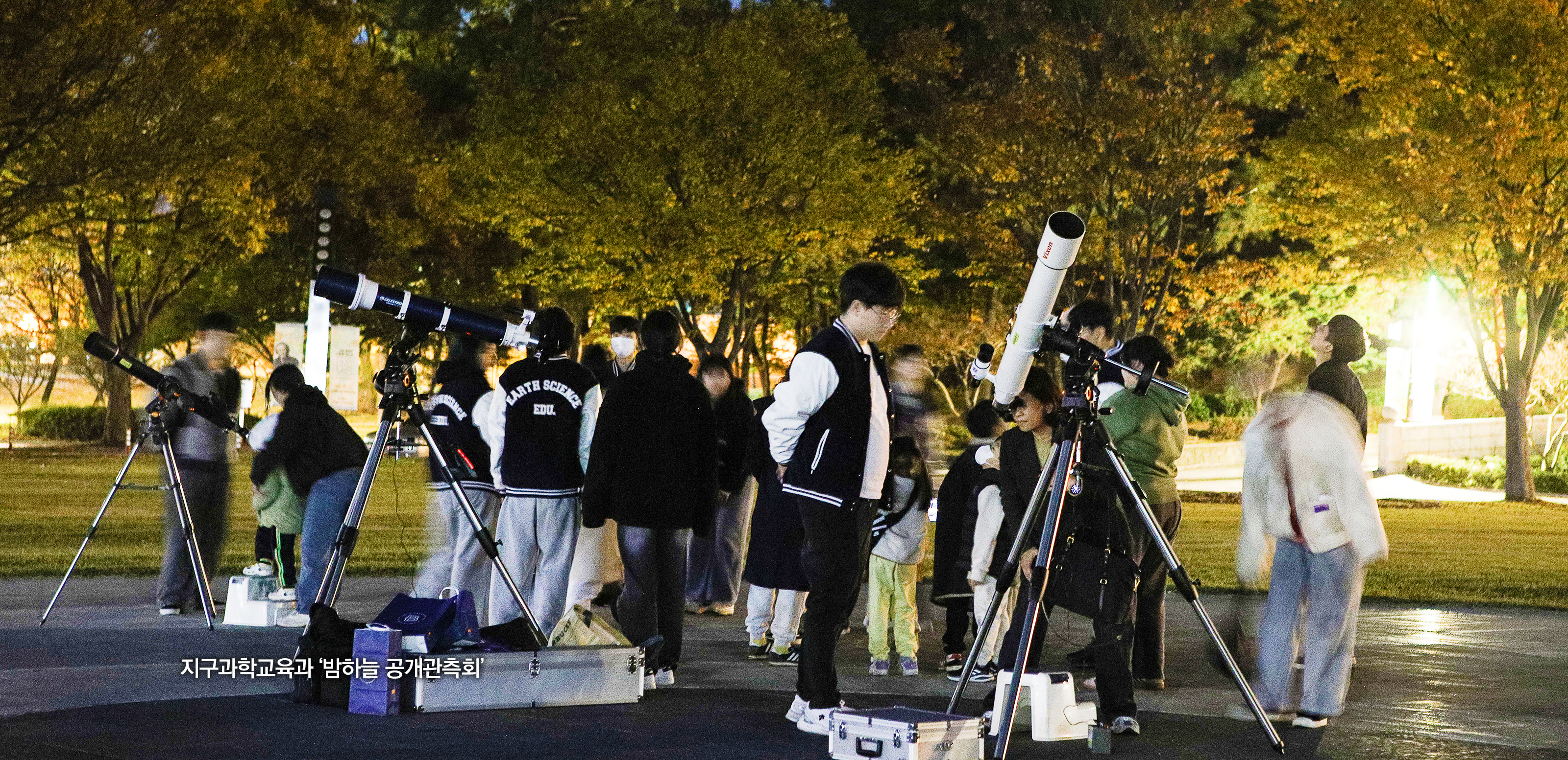 지구과학교육과 밤하늘 공개 관측회
